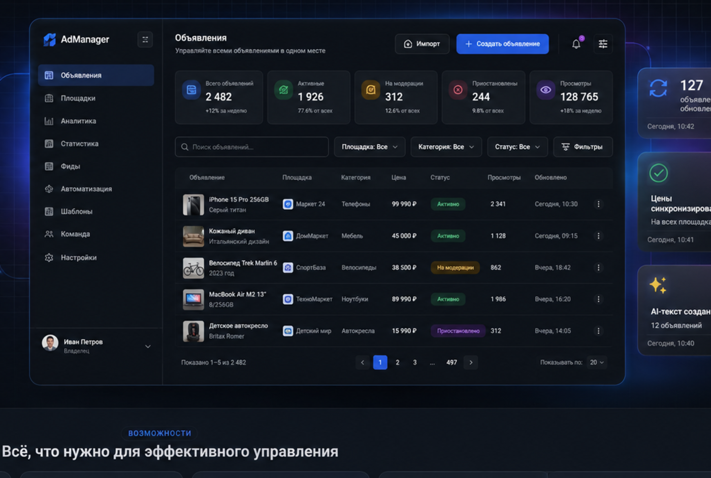 Интерфейс программы управления объявлениями